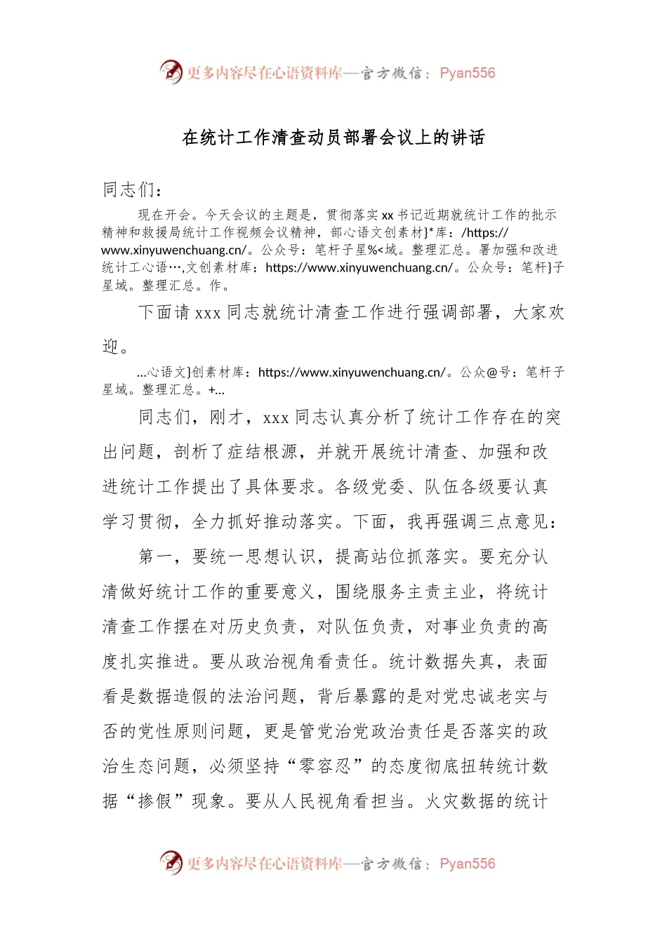 在统计工作清查动员部署会议上的讲话.docx_第1页