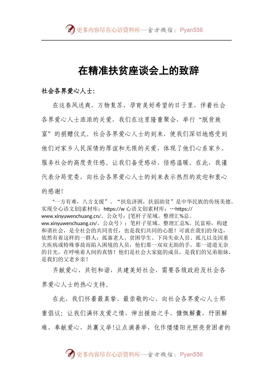 在精准扶贫座谈会上的致辞.docx_第1页