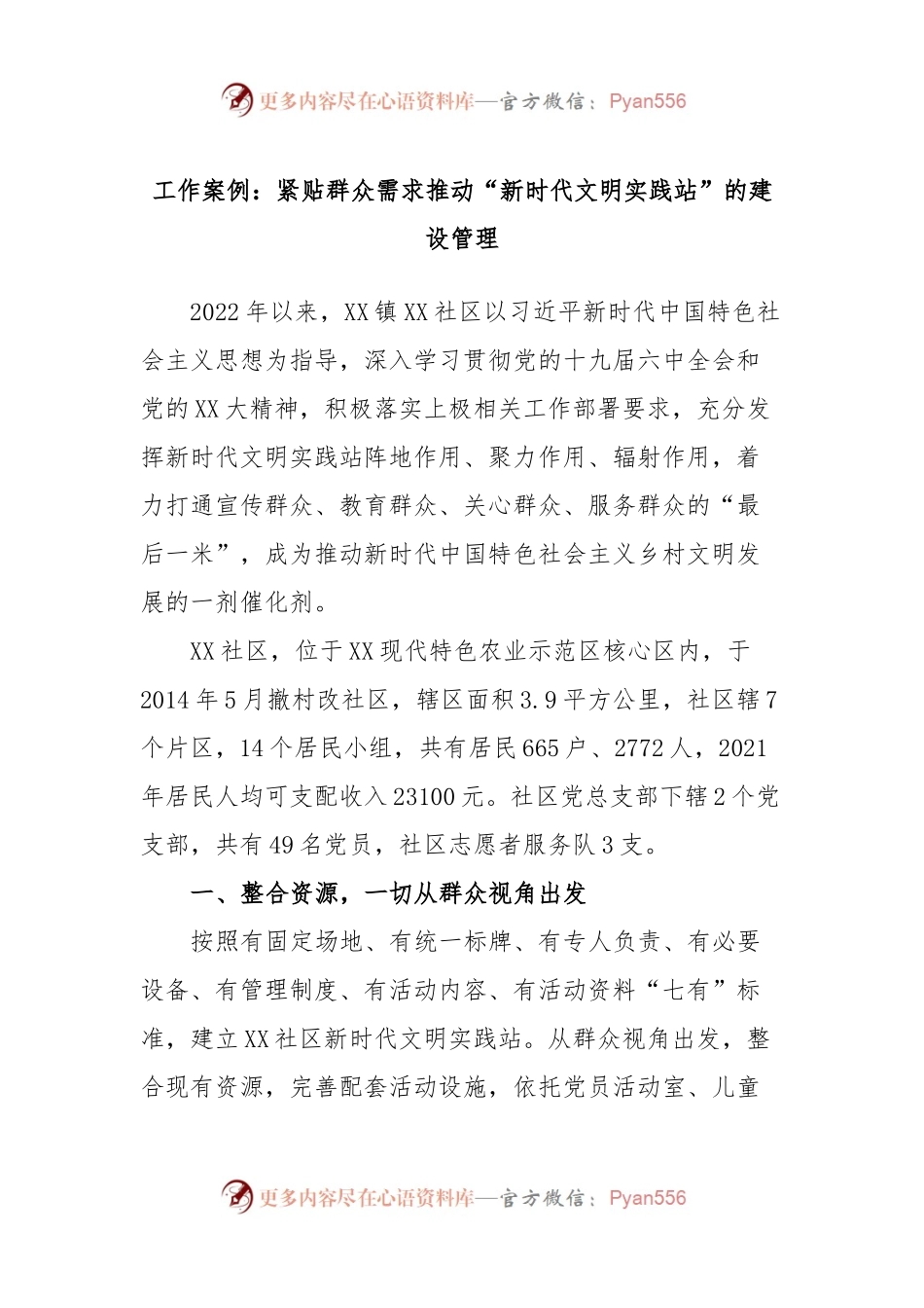 工作案例：紧贴群众需求推动“新时代文明实践站”的建设管理.docx_第1页