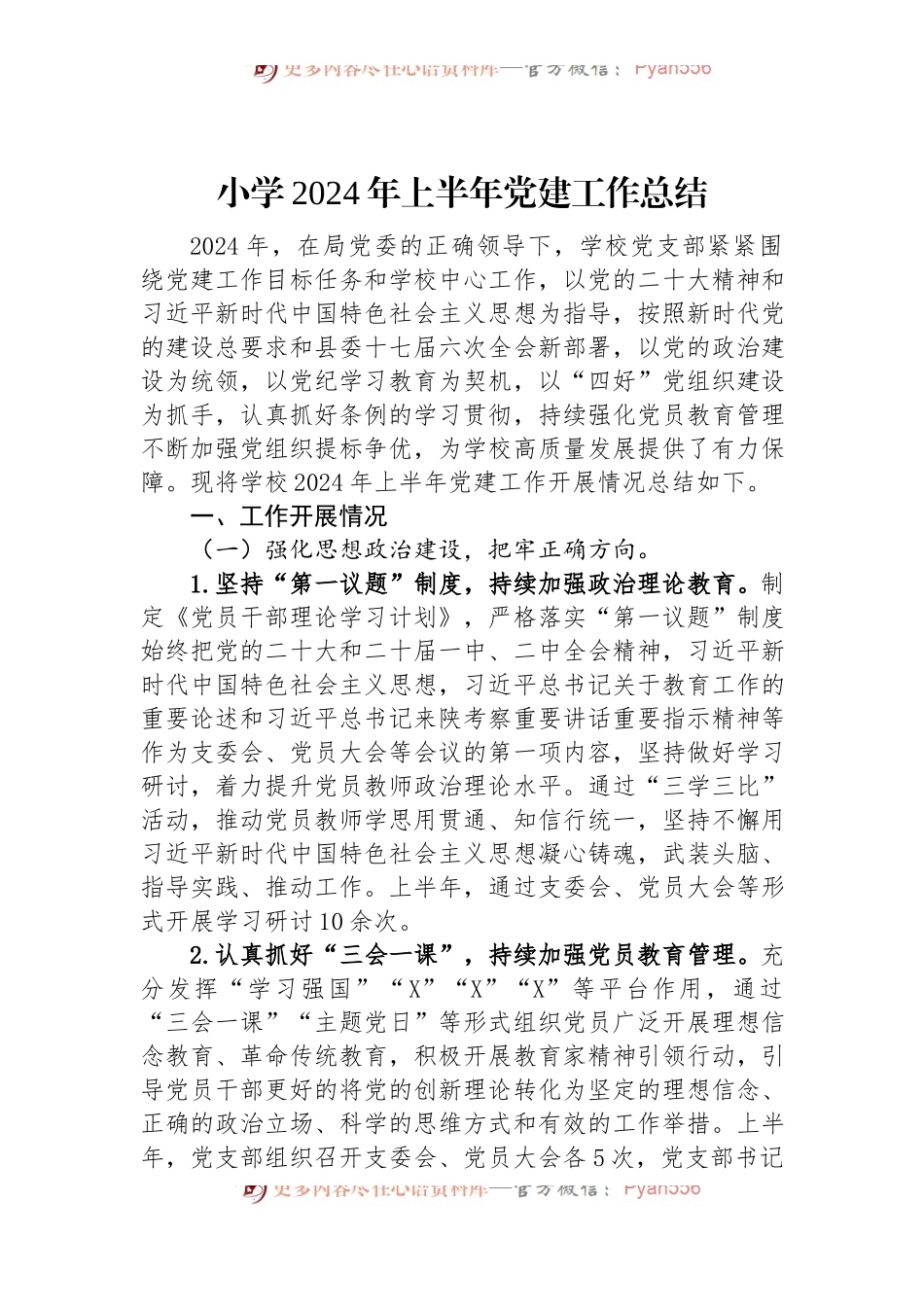小学2024年上半年党建工作总结.docx_第1页