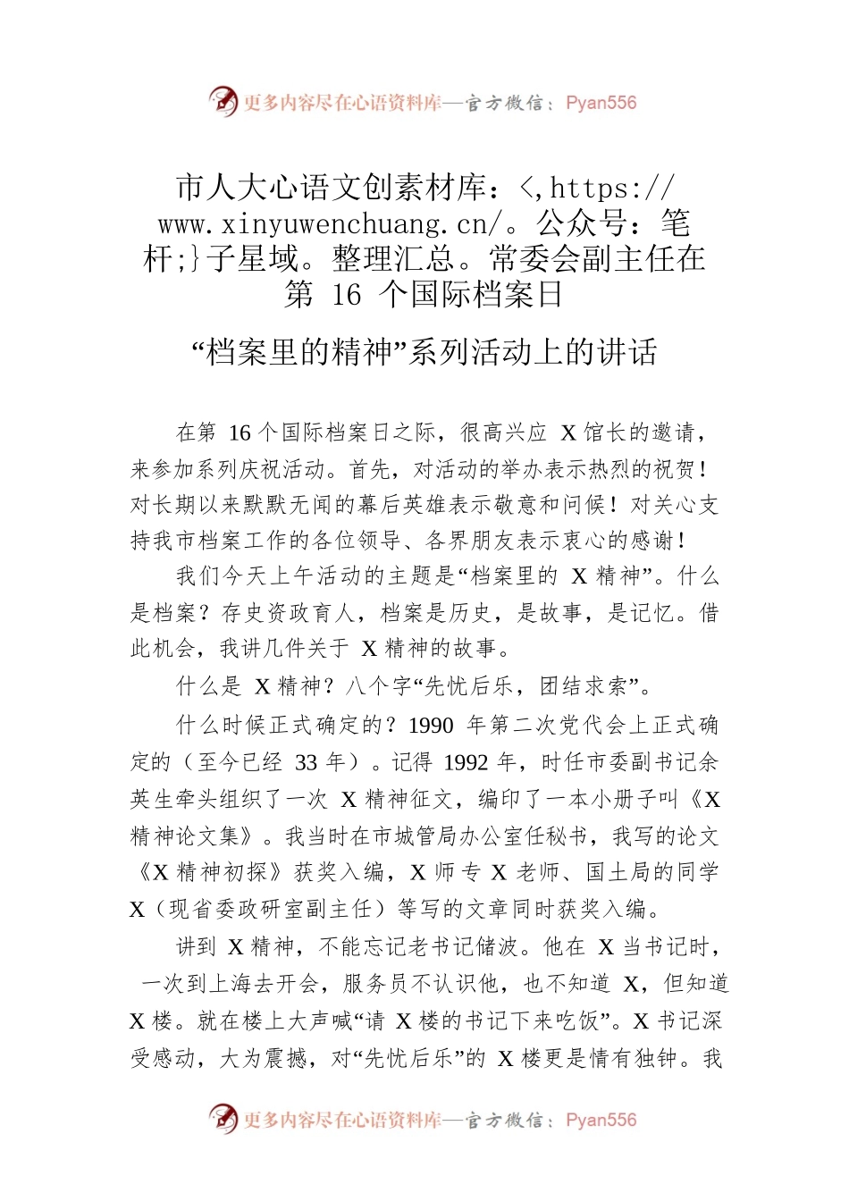 市人大常委会副主任在第16个国际档案日“档案里的精神”系列活动上的讲话.docx_第1页