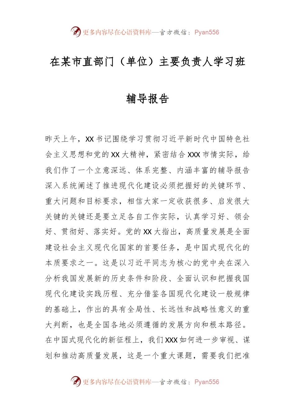 在某市直部门（单位）主要负责人学习班辅导报告.docx_第1页