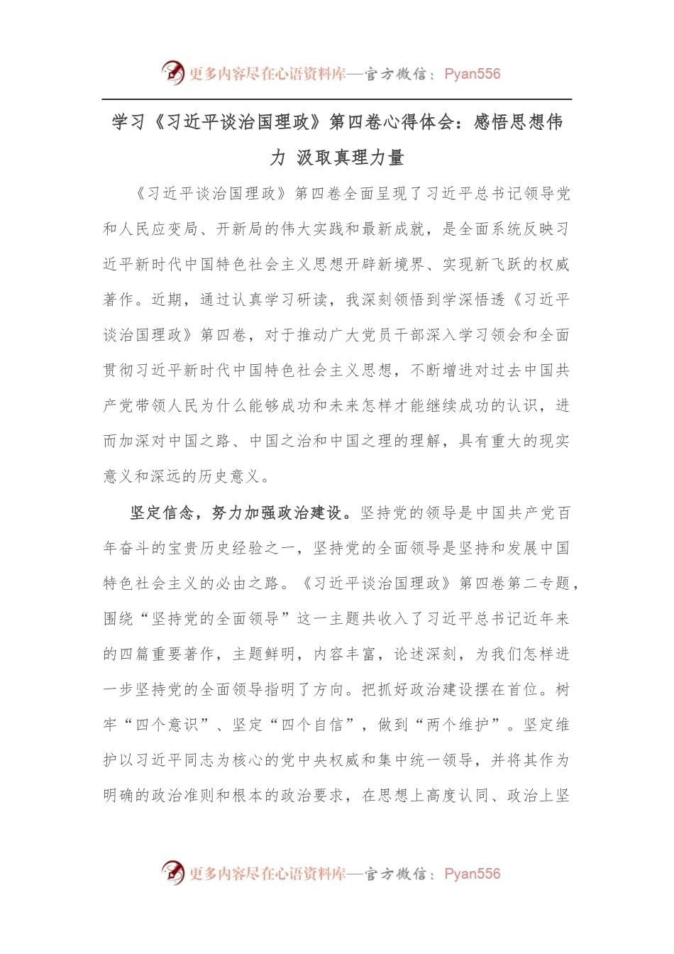 学习《谈治国理政》第四卷心得体会：感悟思想伟力 汲取真理力量.docx_第1页