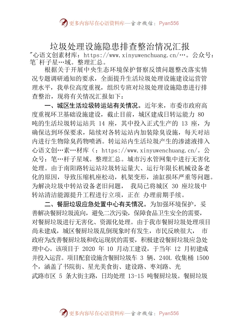 垃圾处理设施隐患排查整治情况汇报.docx_第1页