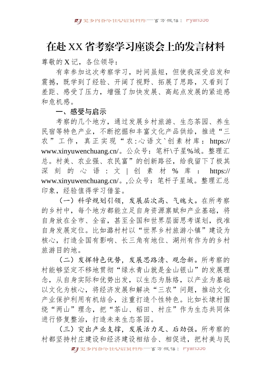 在赴XX省考察学习座谈会上的发言稿材料.docx_第1页