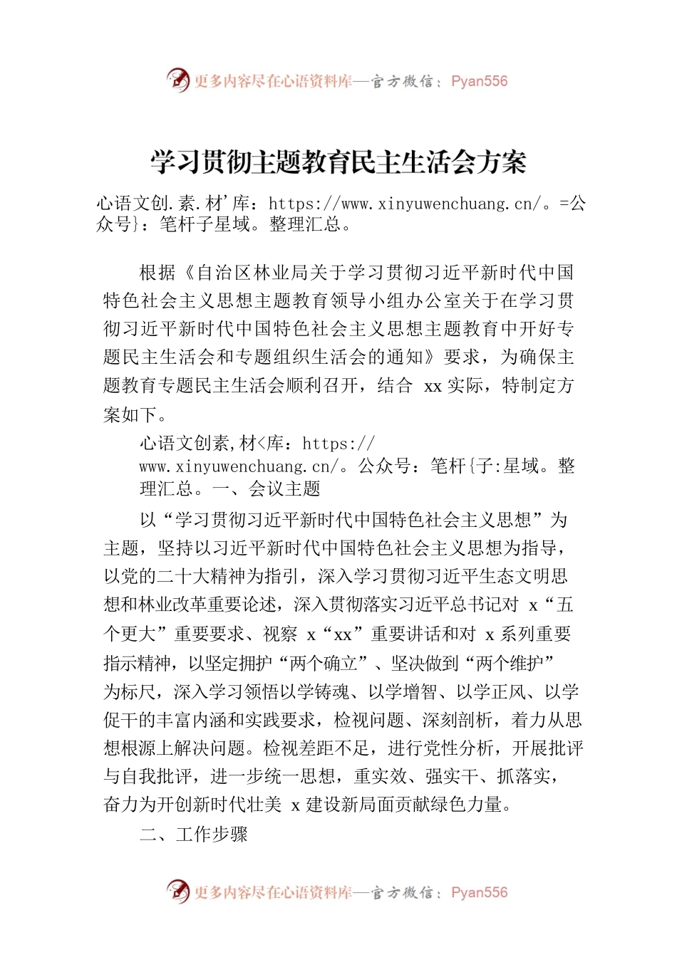 学习贯彻主题教育民主生活会方案.docx_第1页
