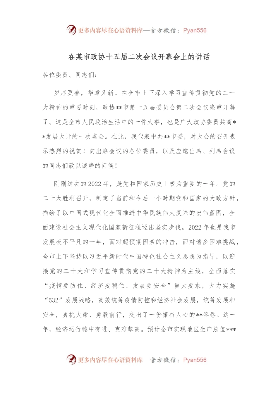 在某市政协十五届二次会议开幕会上的讲话.docx_第1页