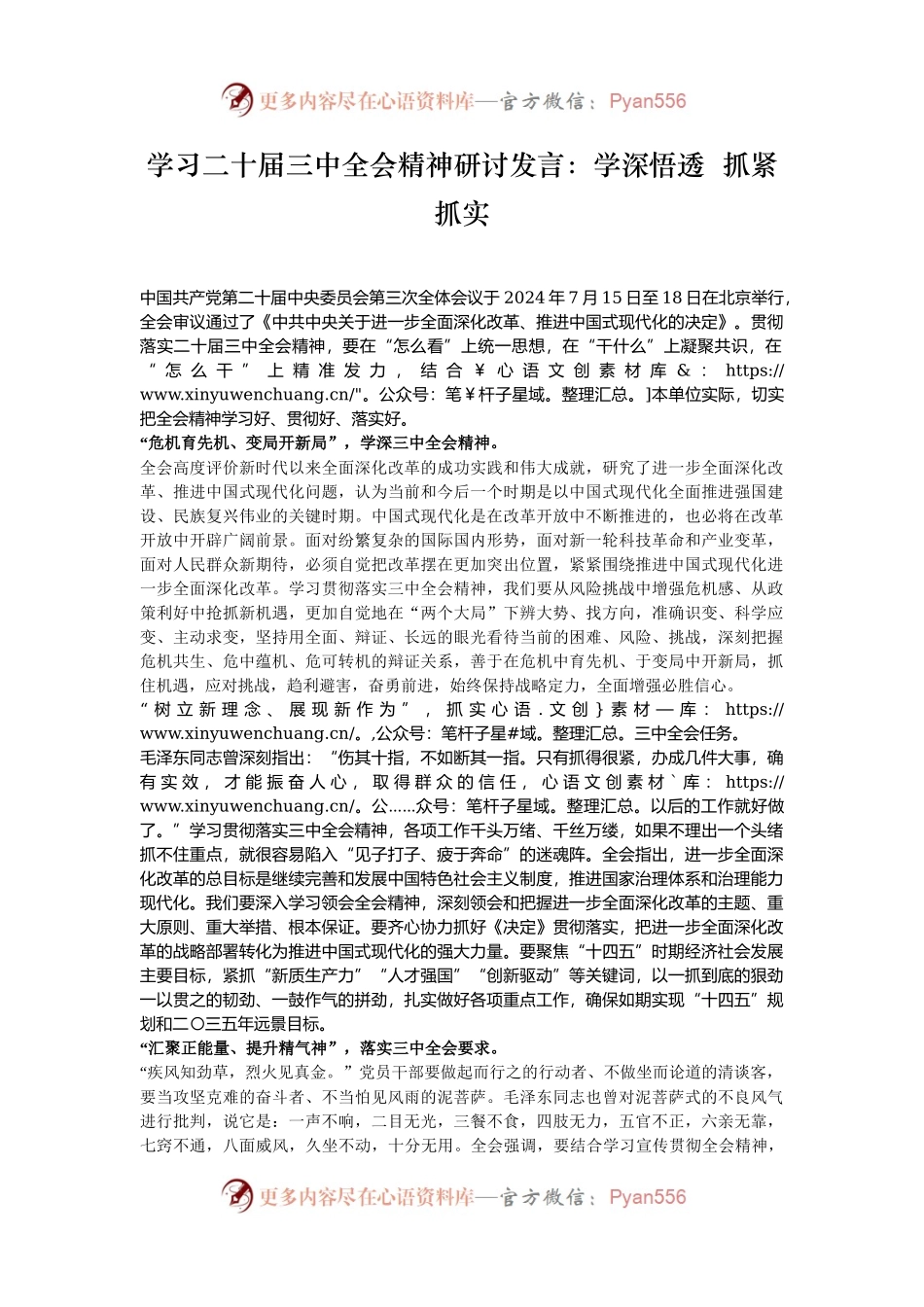 学习二十届三中全会精神研讨发言：学深悟透  抓紧抓实.docx_第1页