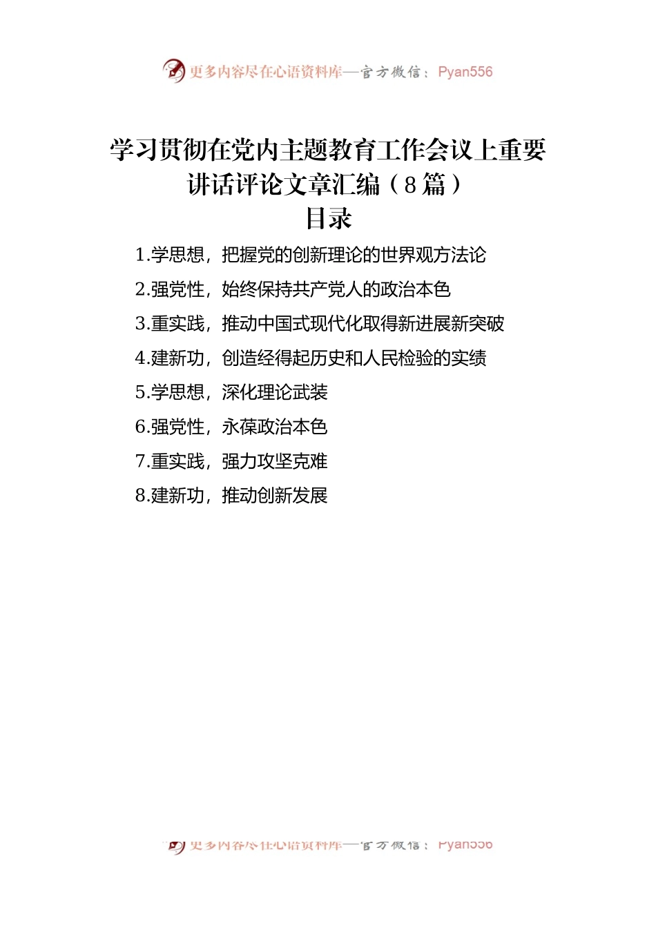 学习贯彻在党内主题教育工作会议上重要讲话评论文章汇编（8篇）（2）.docx_第1页