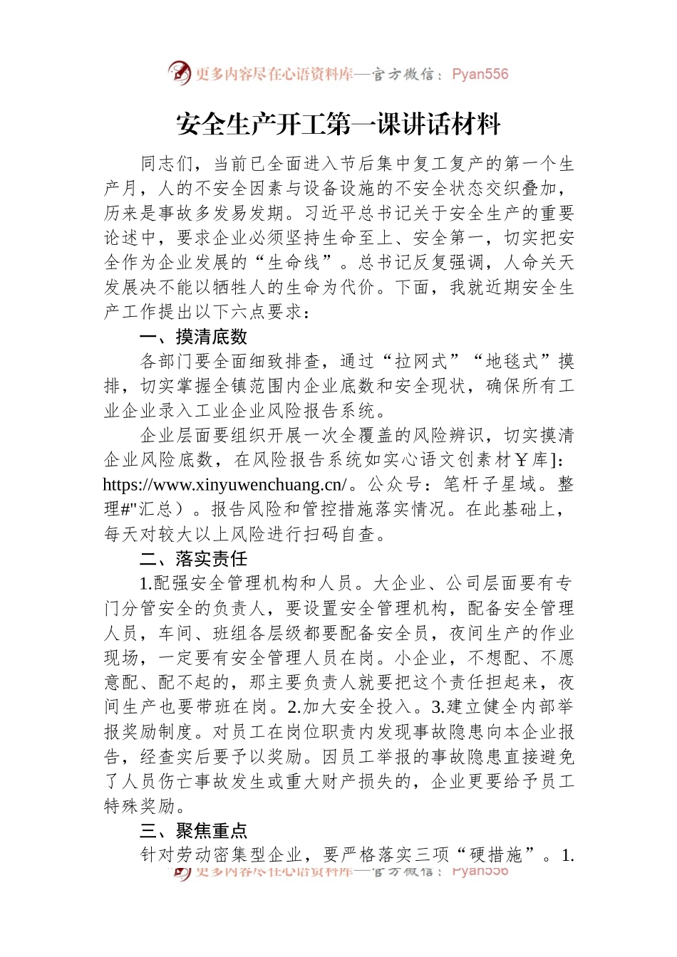 安全生产开工第一课讲话材料.docx_第1页