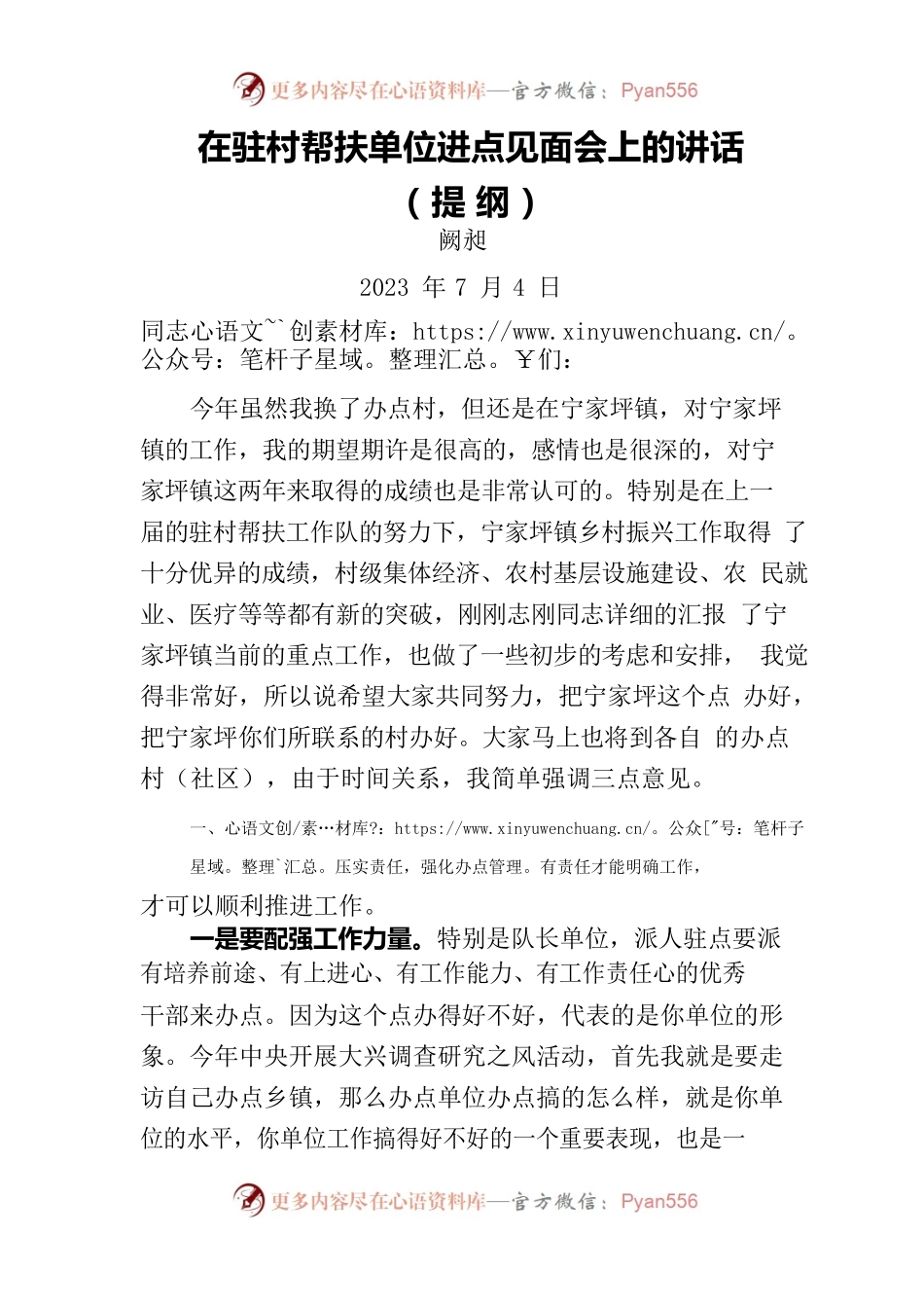 在驻村帮扶单位进点见面会上的讲话-2023年7月4日.docx_第1页