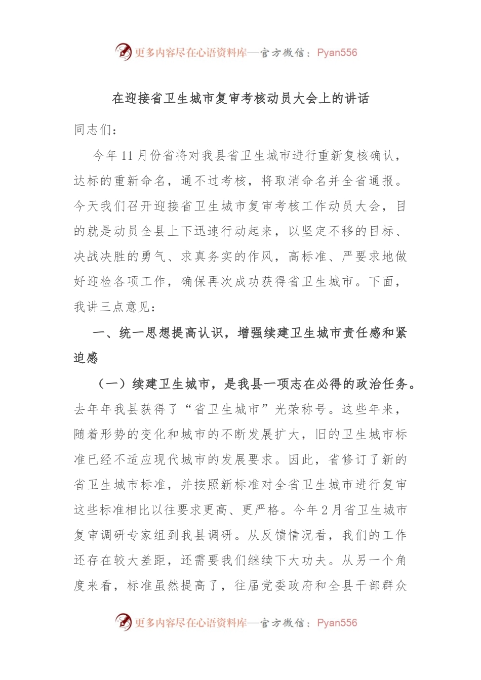 在迎接省卫生城市复审考核动员大会上的讲话.docx_第1页