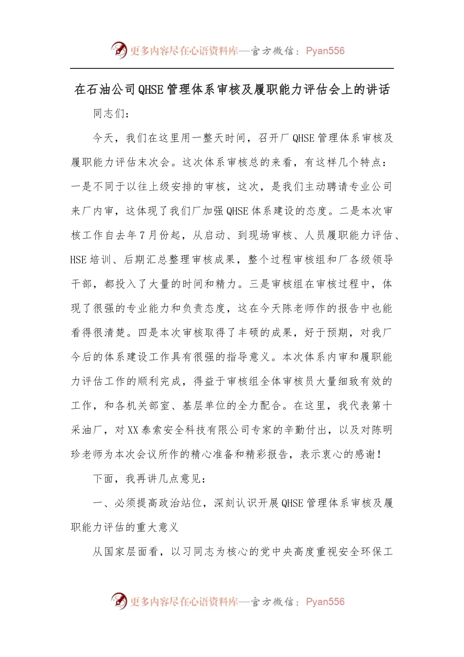 在石油公司QHSE管理体系审核及履职能力评估会上的讲话.docx_第1页