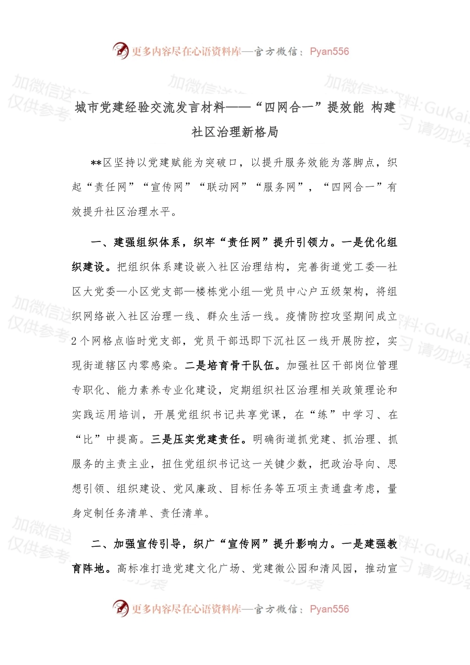城市党建经验交流发言材料——“四网合一”提效能 构建社区治理新格局.docx_第1页