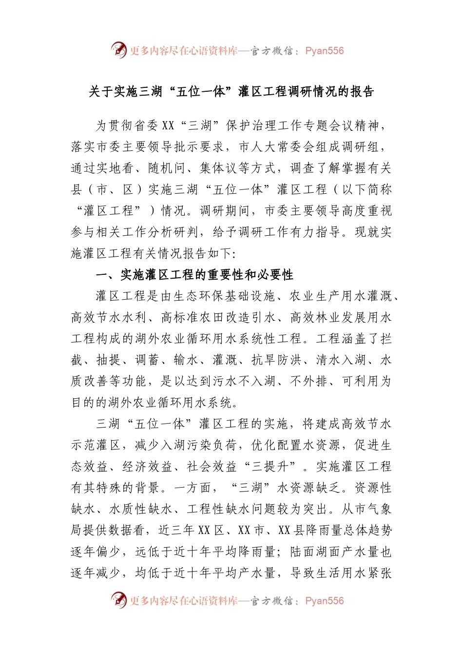 实施三湖“五位一体”灌区工程调研情况的报告.docx_第1页
