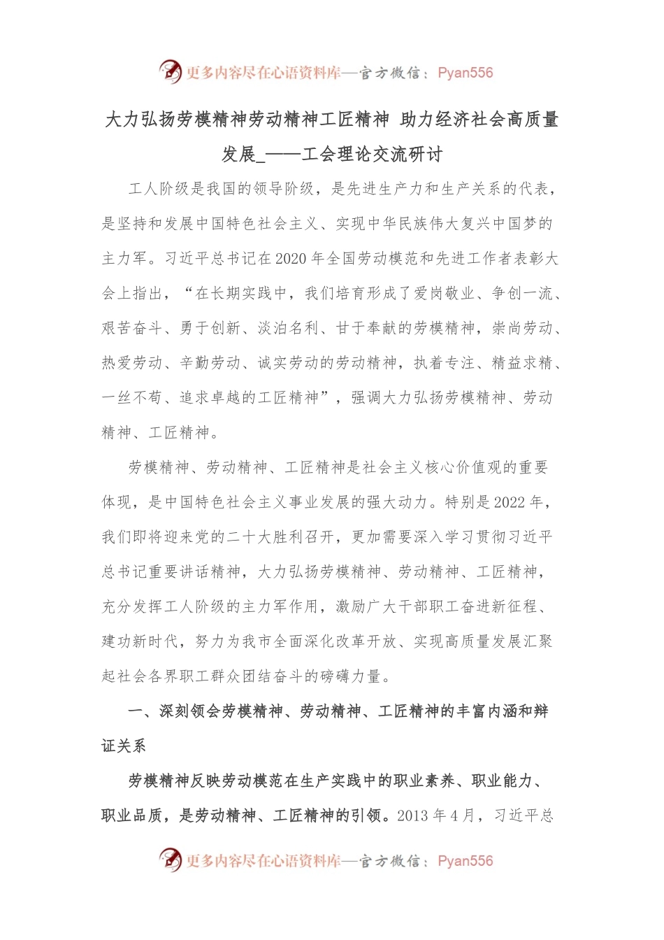 大力弘扬劳模精神劳动精神工匠精神 助力经济社会高质量发展_——工会理论交流研讨.docx_第1页