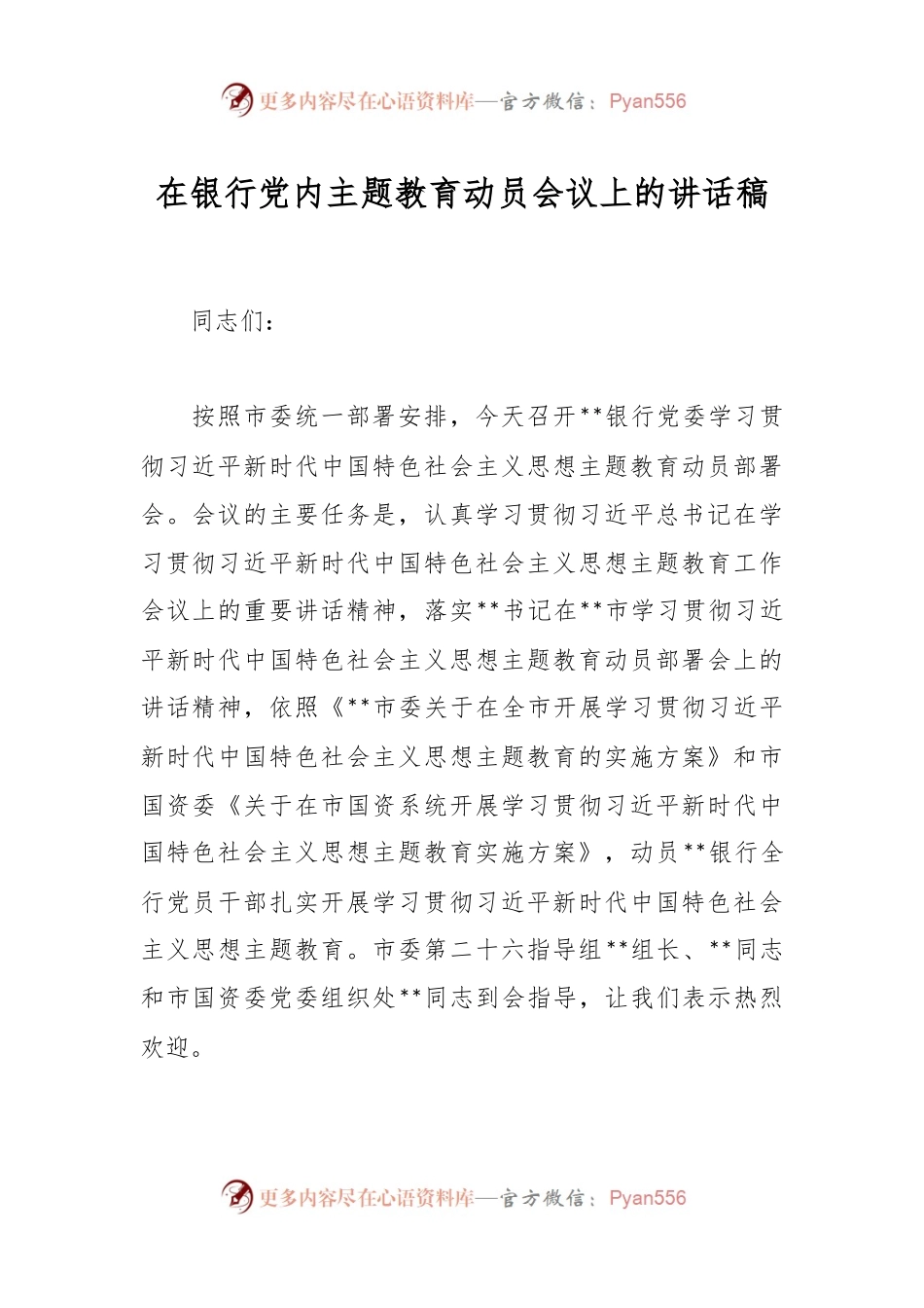 在银行党内主题教育动员会议上的讲话稿.docx_第1页
