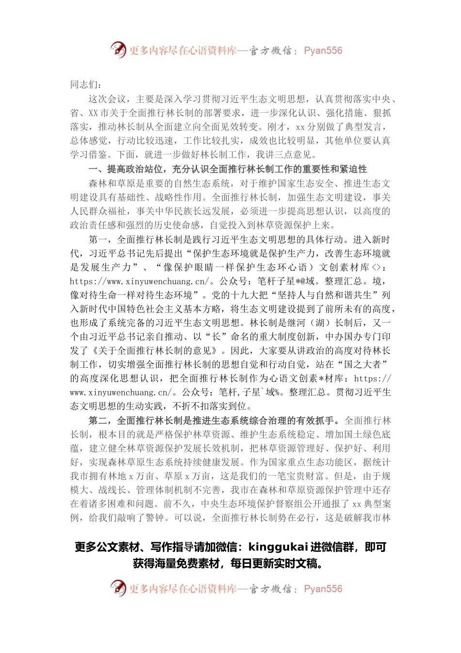 在林长制工作推进会议上的讲话.docx_第1页