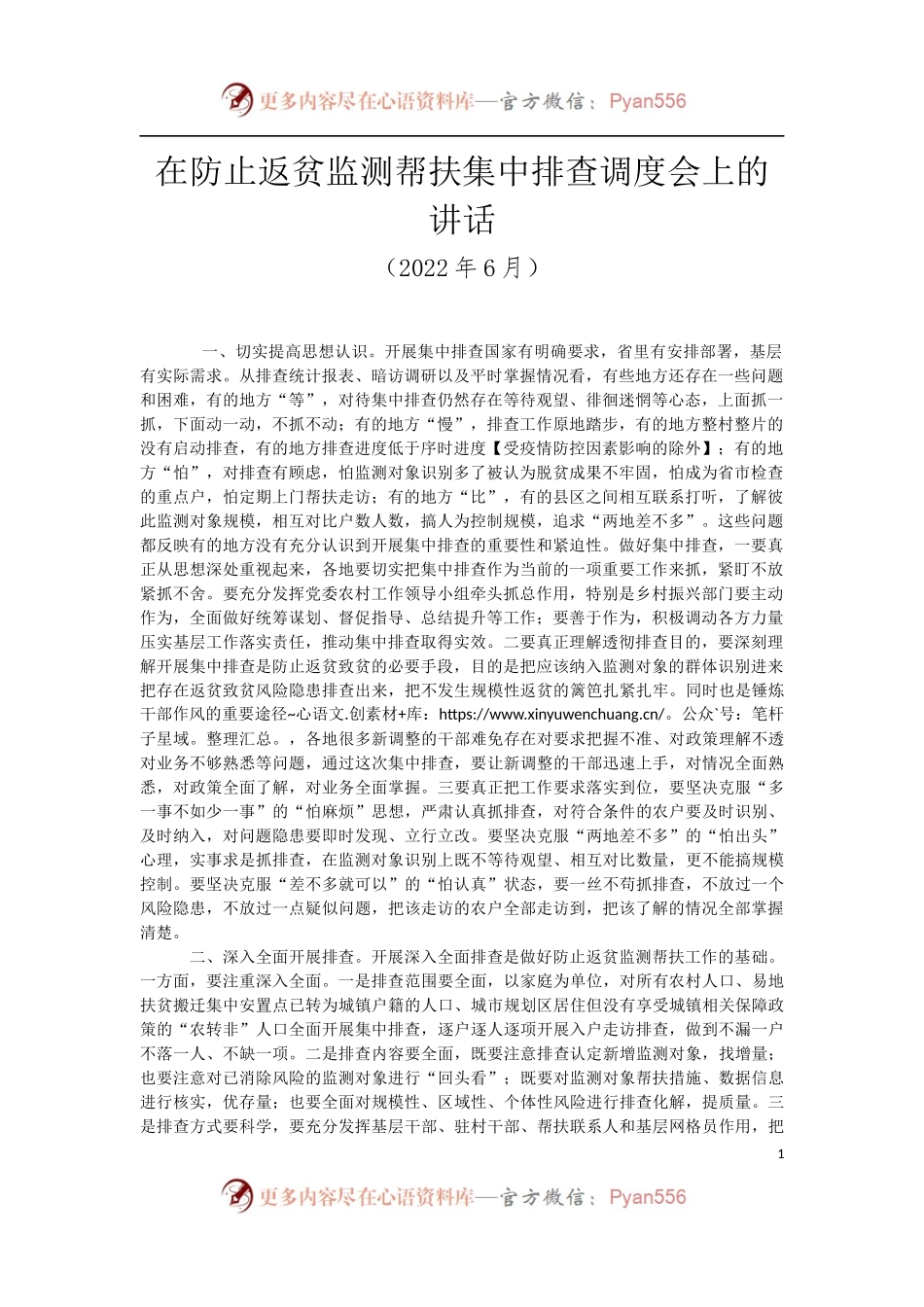 在防止返贫监测帮扶集中排查调度会上的讲话.docx_第1页