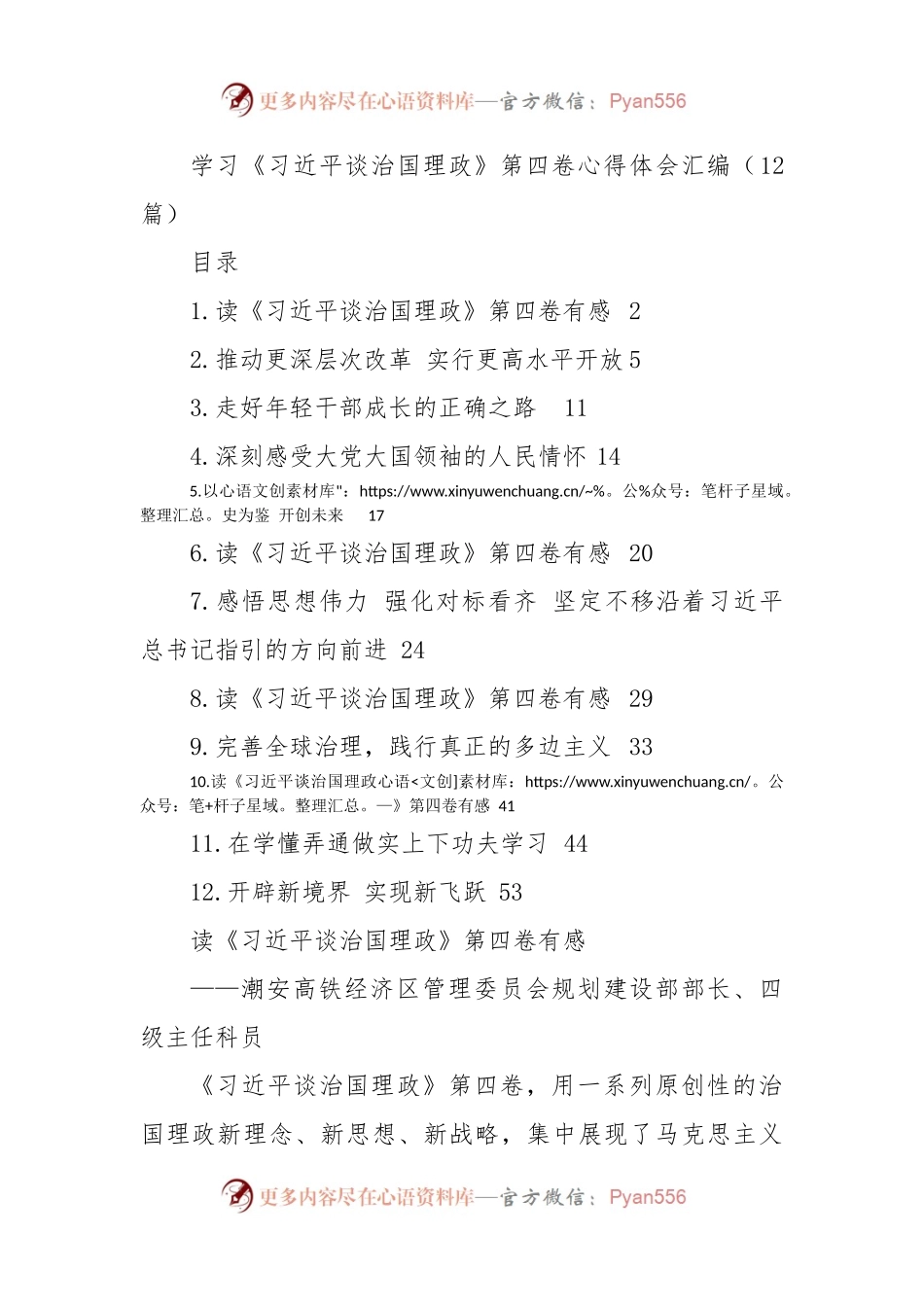 学习《习近平谈治国理政》第四卷心得体会汇编（12篇）（二）.docx_第1页