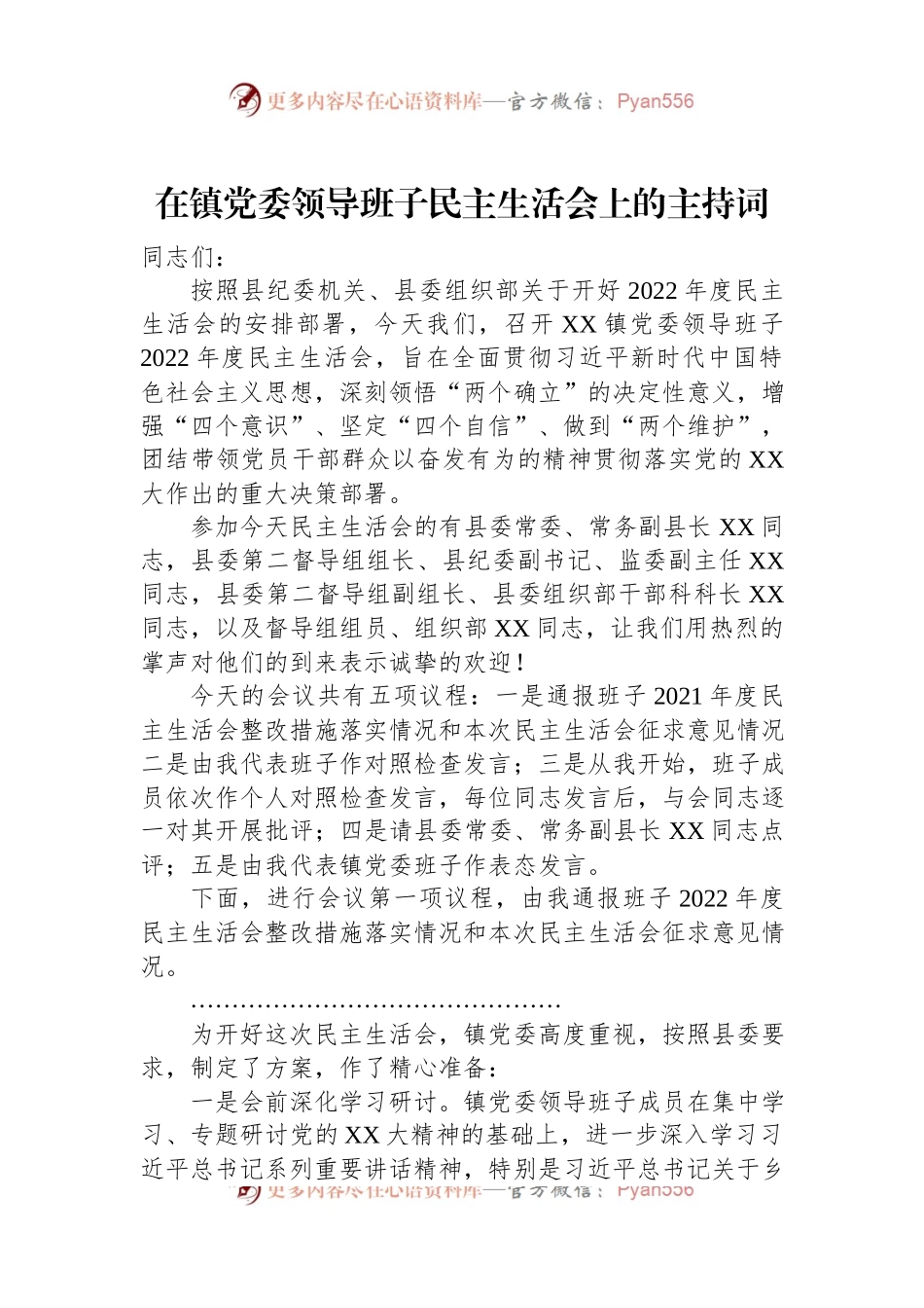 在镇党委领导班子民主生活会上的主持词.docx_第1页