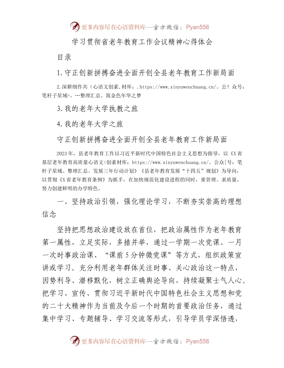 学习贯彻省老年教育工作会议精神心得体会4篇.docx_第1页