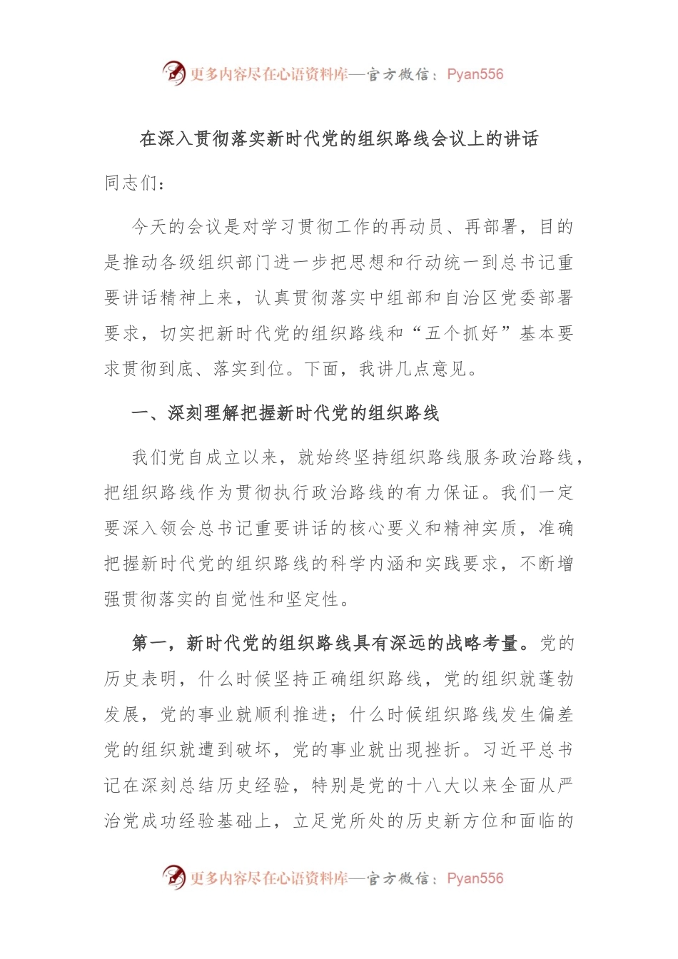 在深入贯彻落实新时代党的组织路线会议上的讲话.docx_第1页