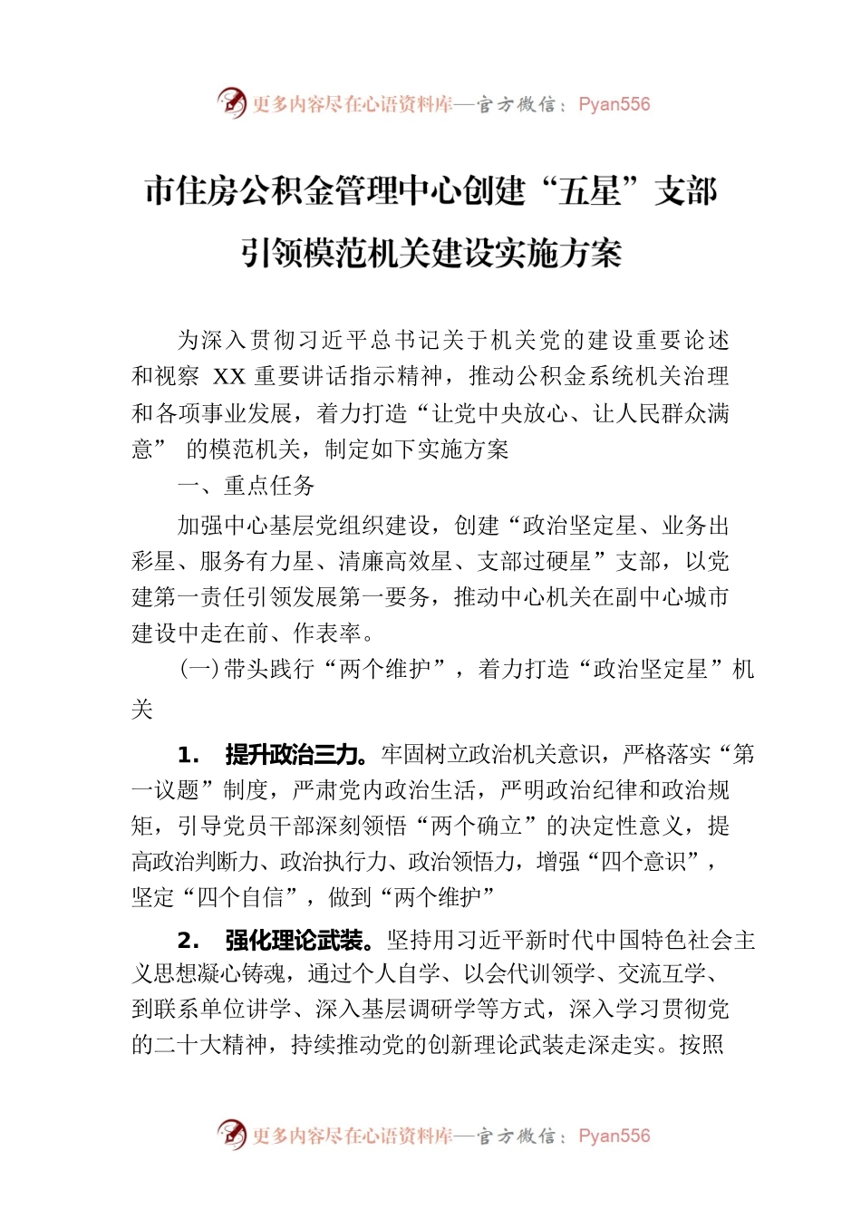 市住房公积金管理中心创建“五星”支部引领模范机关建设实施方案(20230504).docx_第1页