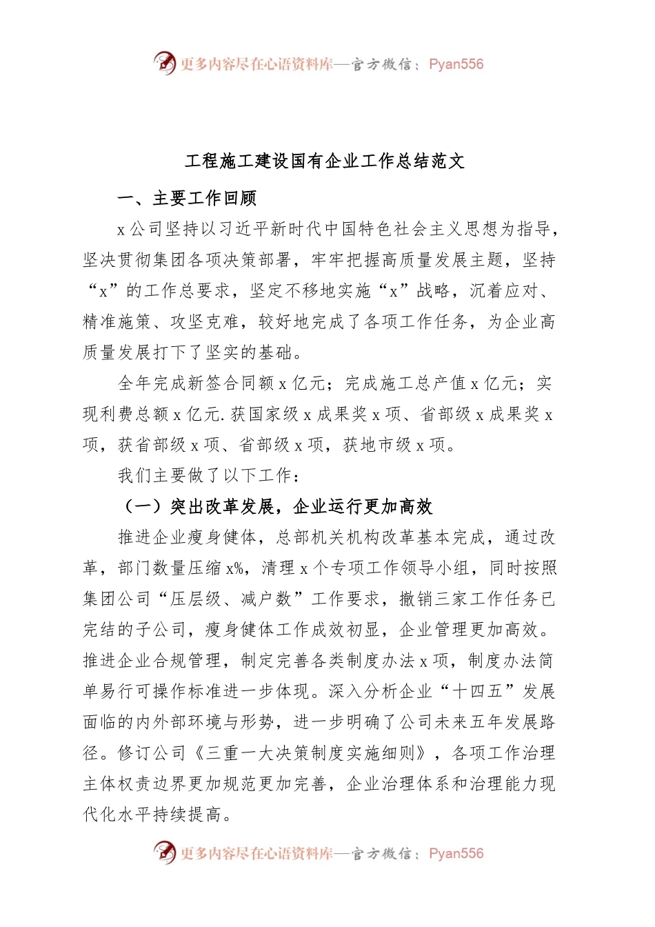工程施工建设国有企业工作总结（业务，集团公司汇报报告）.docx_第1页