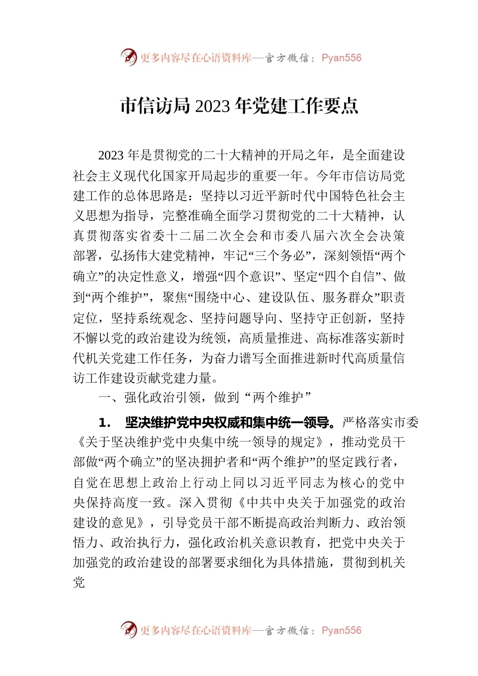 市信访局2023年党建工作要点.docx_第1页