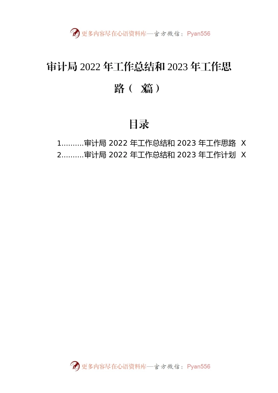 审计局2022年工作总结和2023年工作思路（2篇）.docx_第1页