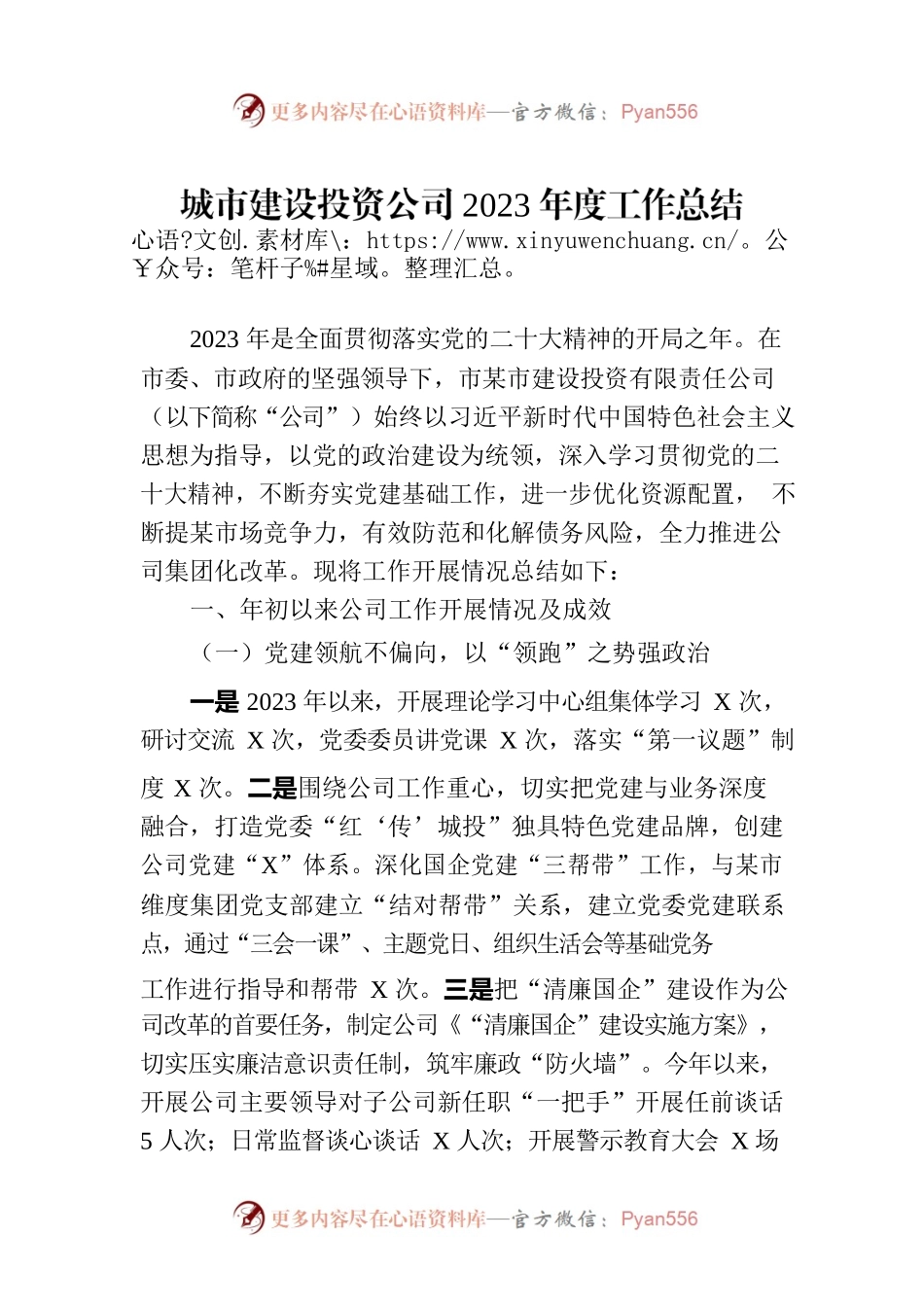 城市建设投资公司2023年度工作总结.docx_第1页