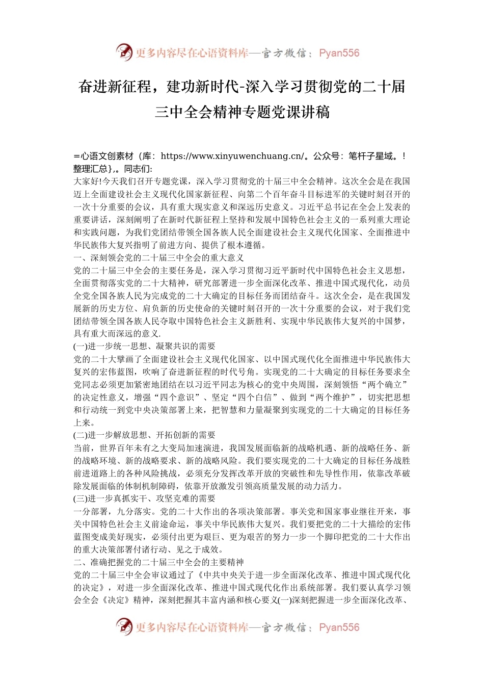 奋进新征程，建功新时代-深入学习贯彻党的二十届三中全会精神专题党课讲稿.docx_第1页