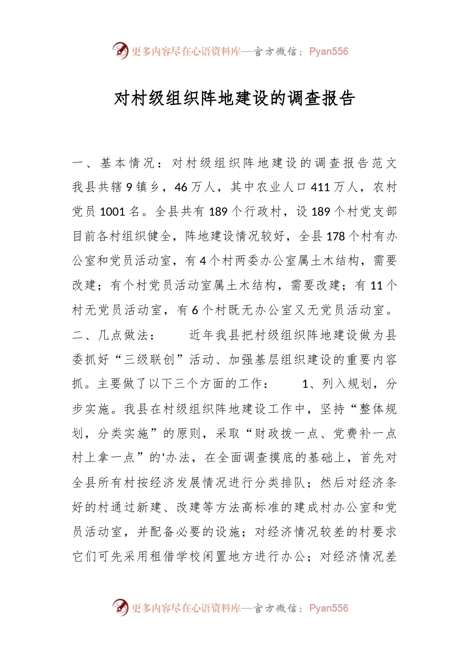 对村级组织阵地建设的调查报告.docx_第1页