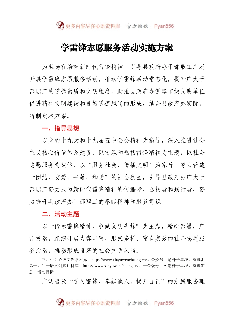 学雷锋志愿服务活动实施方案.docx_第1页