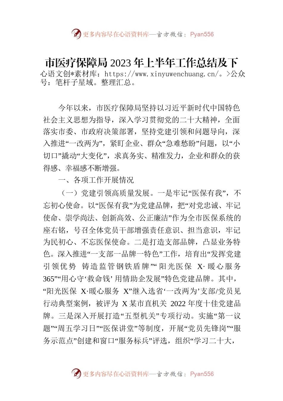 市医疗保障局2023年上半年工作总结及下半年工作计划.docx_第1页