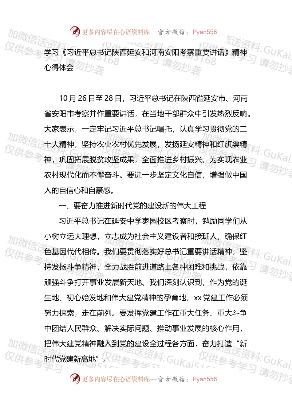 学习《总书记陕西延安和河南安阳考察重要讲话》精神心得体会.docx_第1页