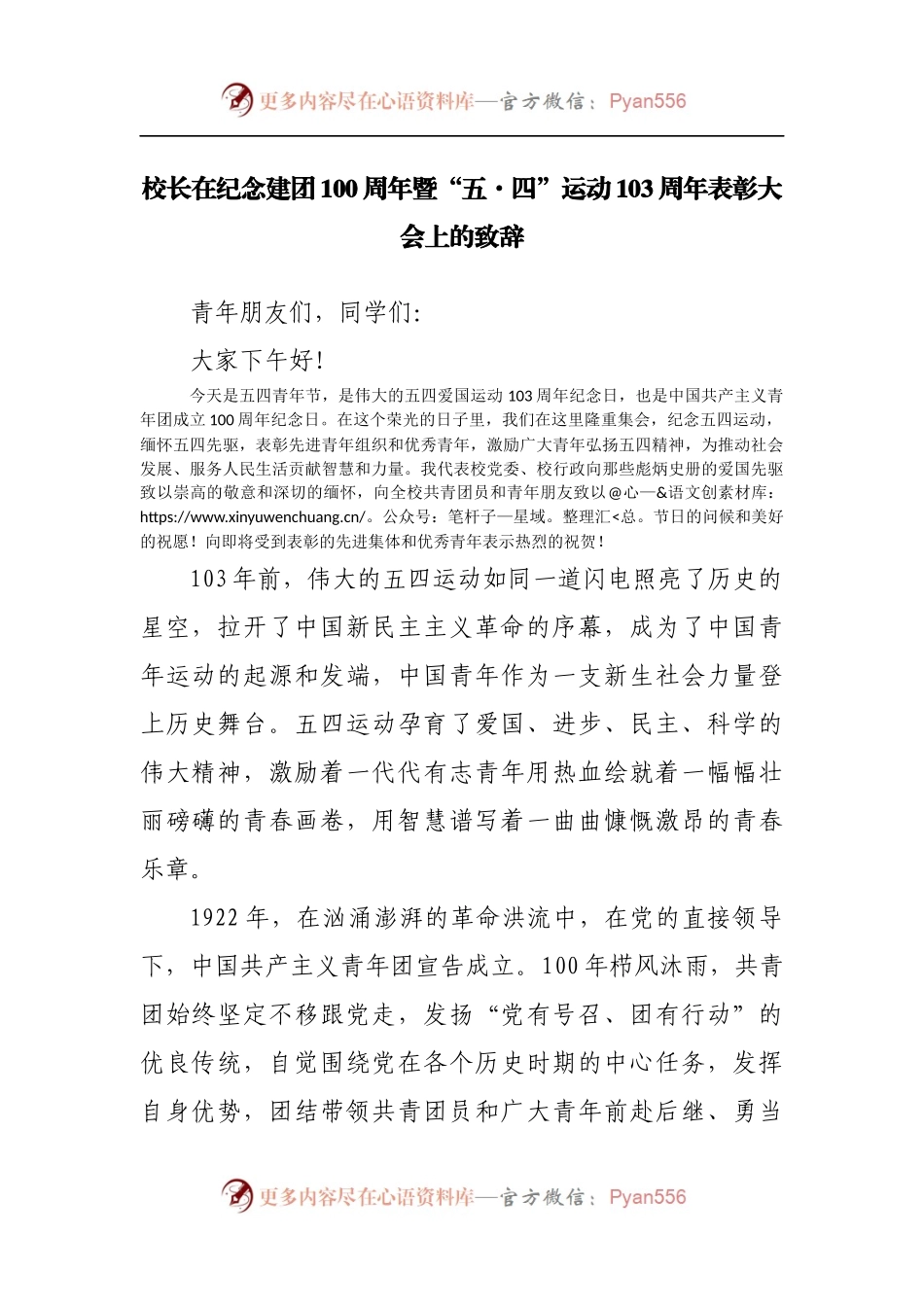 在纪念建团100周年暨“五·四”运动103周年表彰大会上的致辞.docx_第1页