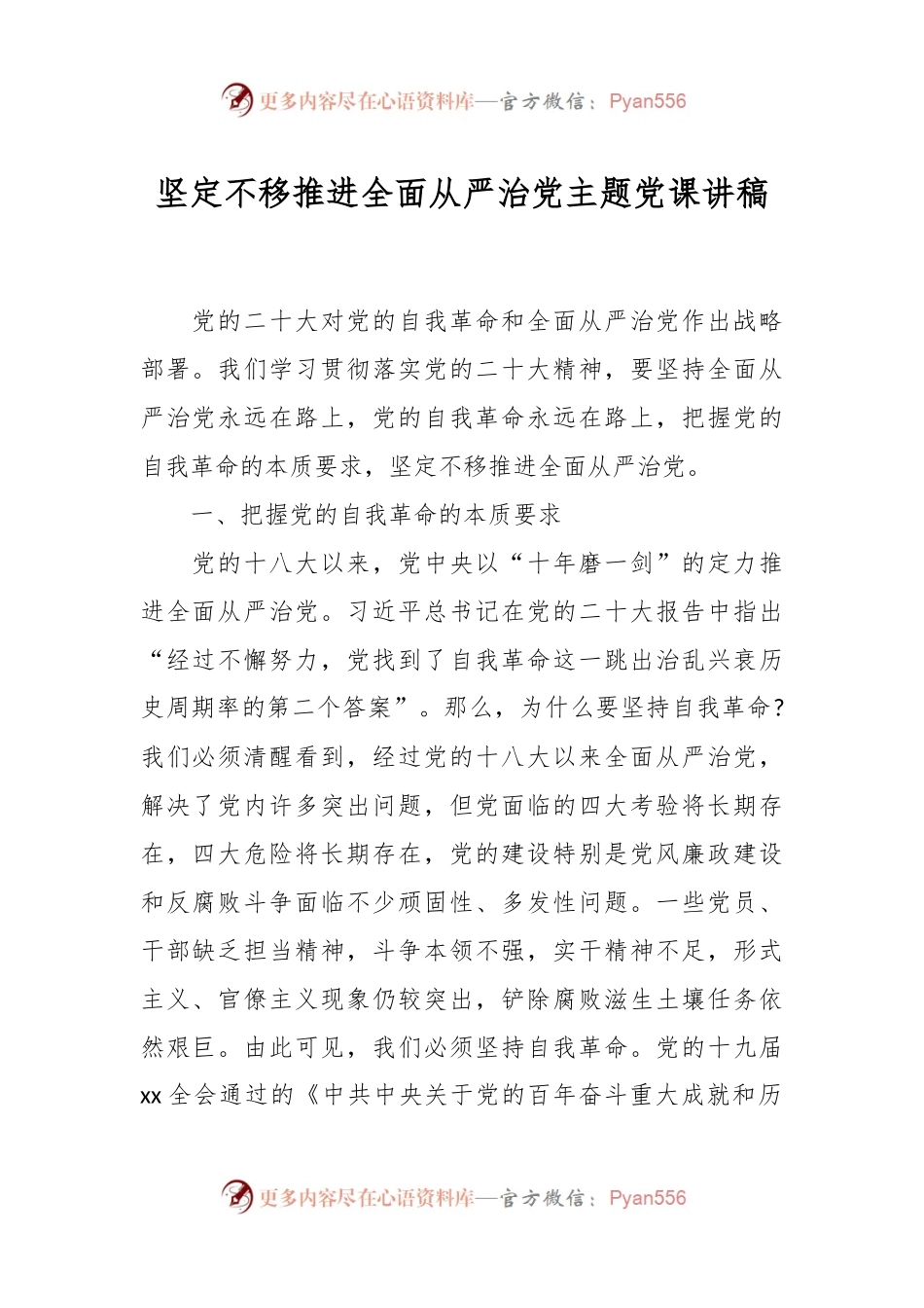 坚定不移推进全面从严治党主题党课讲稿.docx_第1页