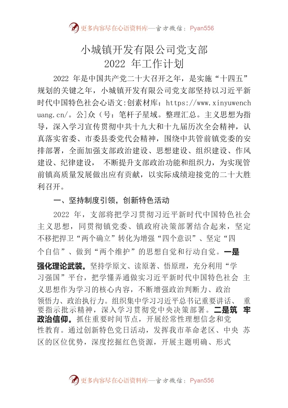 小城镇开发有限公司党支部2022年工作计划.docx_第1页