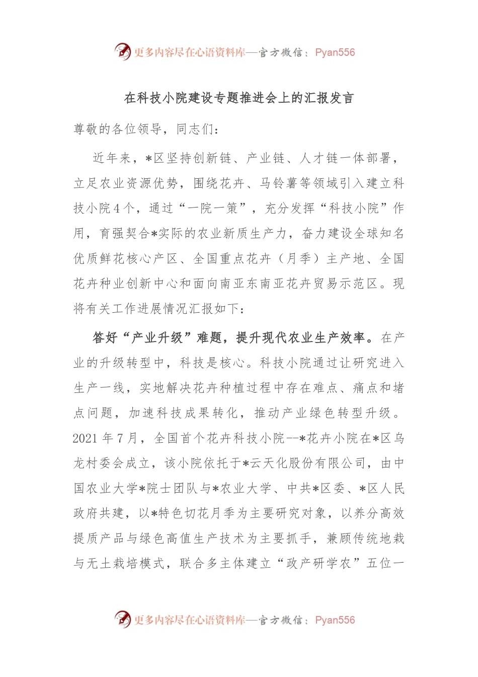 在科技小院建设专题推进会上的汇报发言.docx_第1页