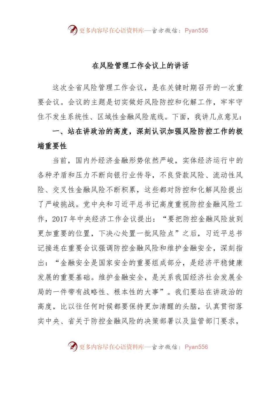 在风险管理工作会议上的讲话.docx_第1页