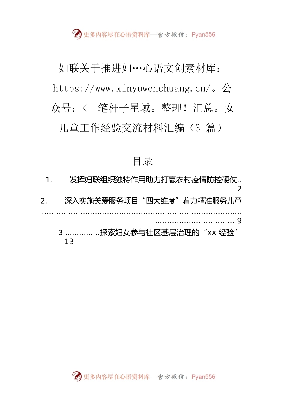 妇联关于推进妇女儿童工作经验交流材料汇编（3篇）.docx_第1页