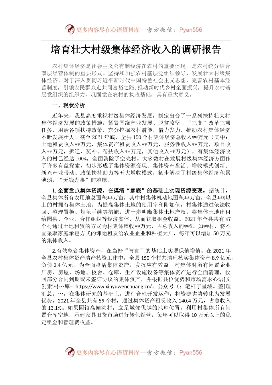 培育壮大村级集体经济收入的调研报告.docx_第1页