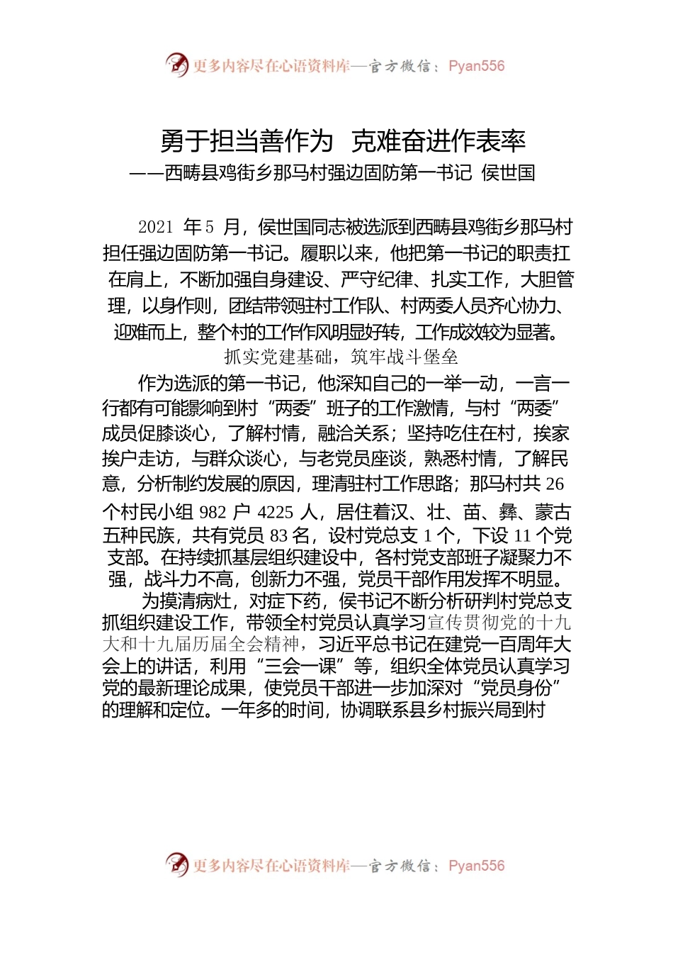 好村官—侯世国事迹材料.docx_第1页