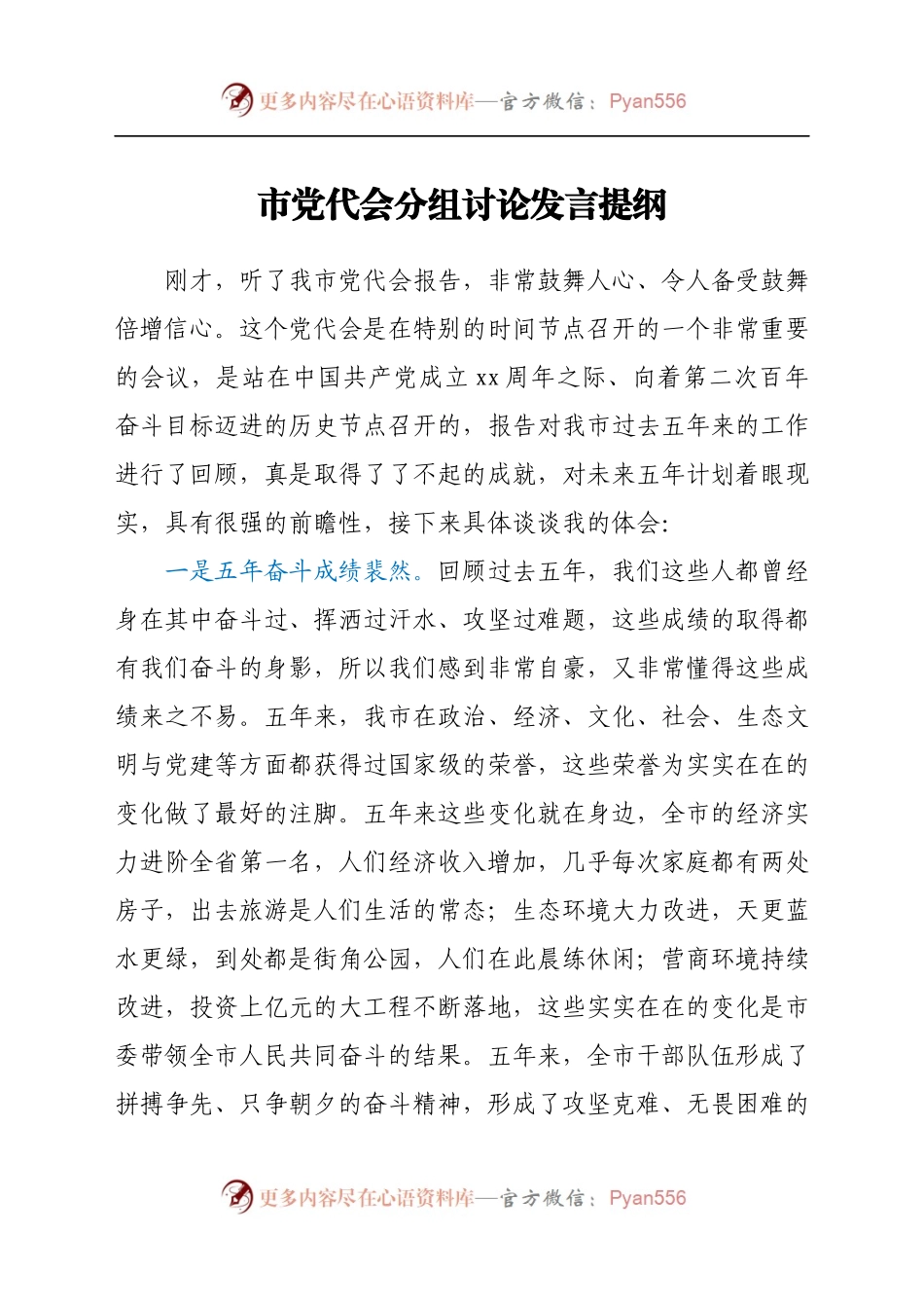 市党代会分组讨论发言提纲.docx_第1页