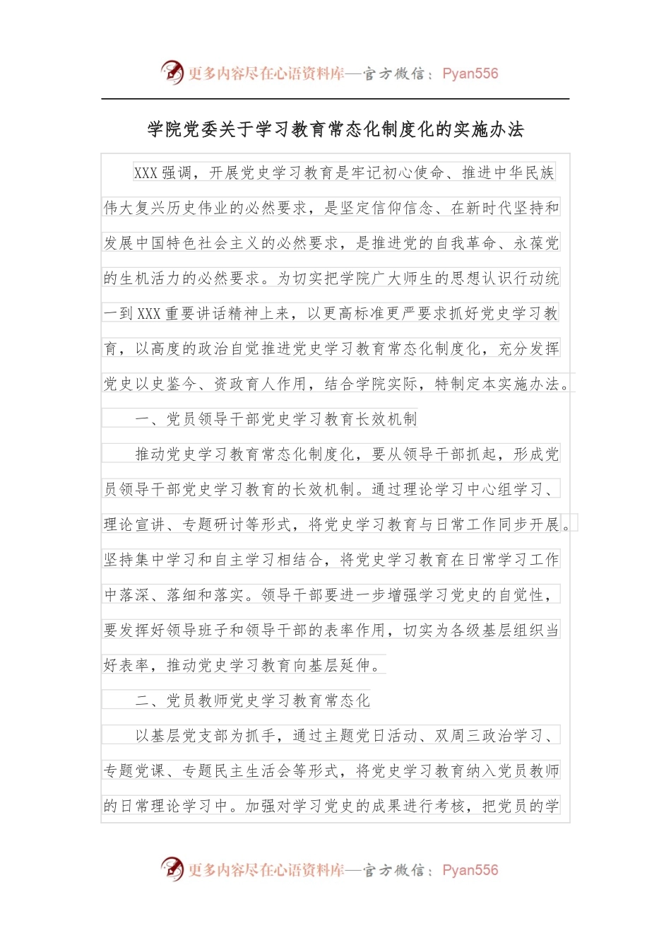 学院党委关于学习教育常态化制度化的实施办法.docx_第1页