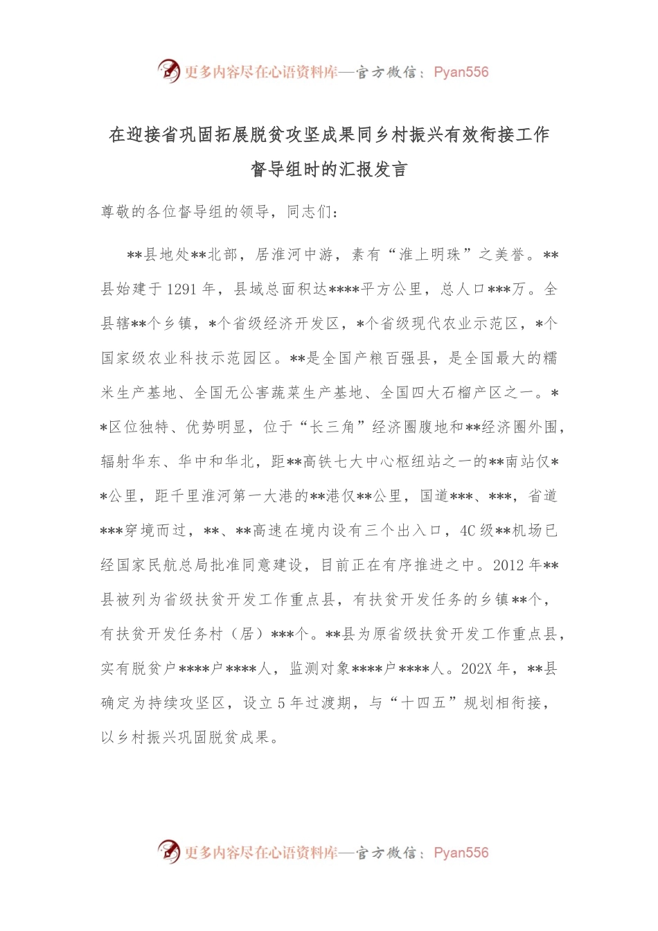 在迎接省巩固拓展脱贫攻坚成果同乡村振兴有效衔接工作督导组时的汇报发言.docx_第1页