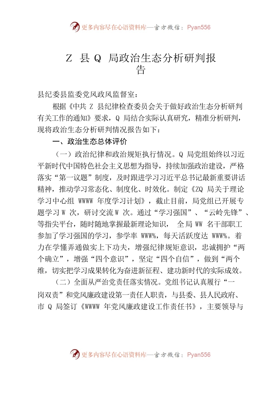 局政治生态分析研判报告.docx_第1页