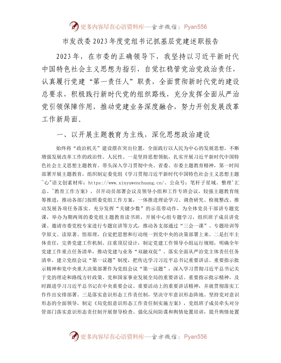 市发改委2023年度党组书记抓基层党建述职报告.docx_第1页